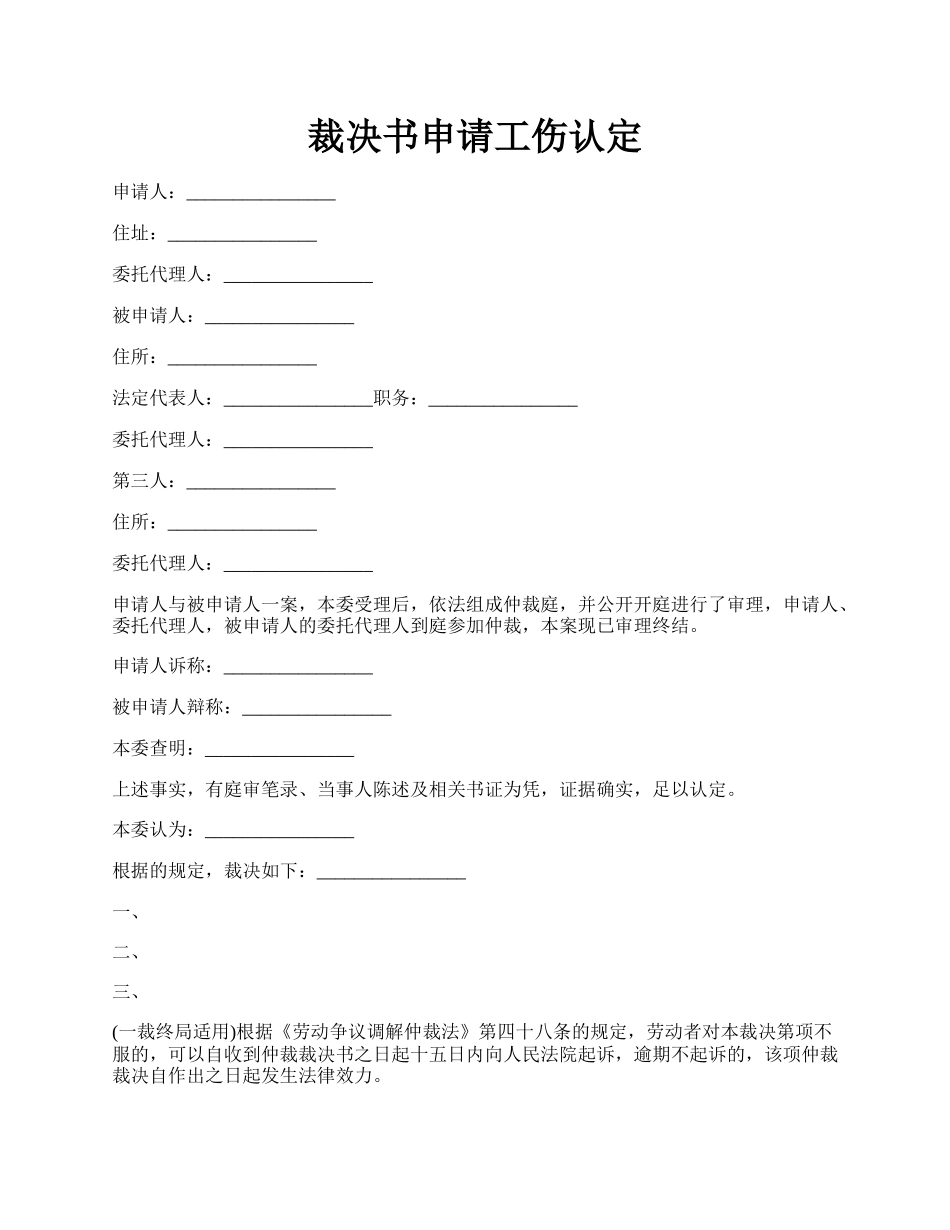 裁决书申请工伤认定.docx_第1页