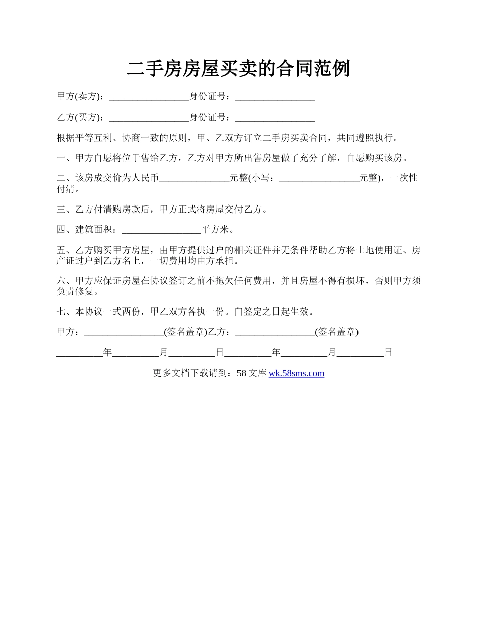 二手房房屋买卖的合同范例.docx_第1页