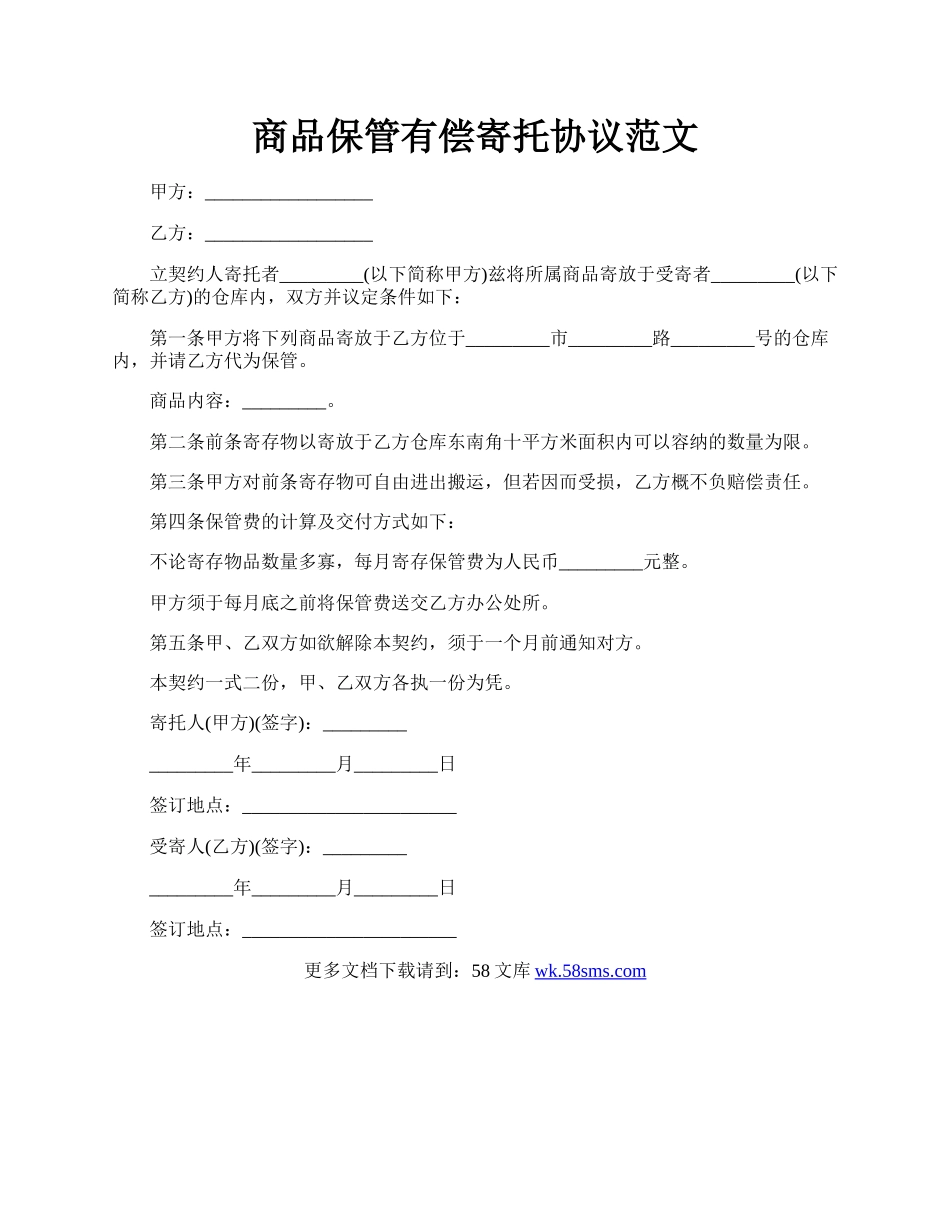 商品保管有偿寄托协议范文.docx_第1页