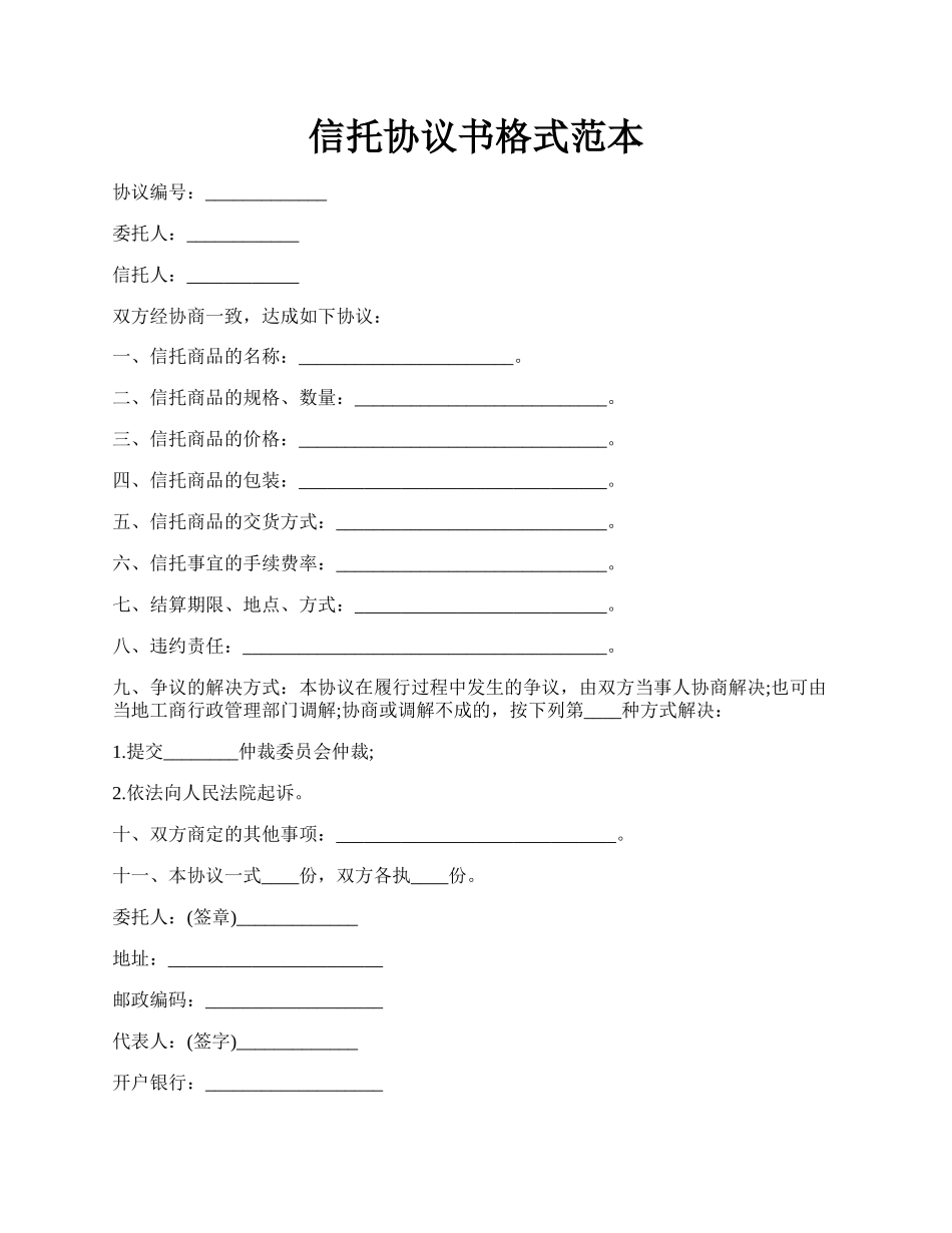 信托协议书格式范本.docx_第1页