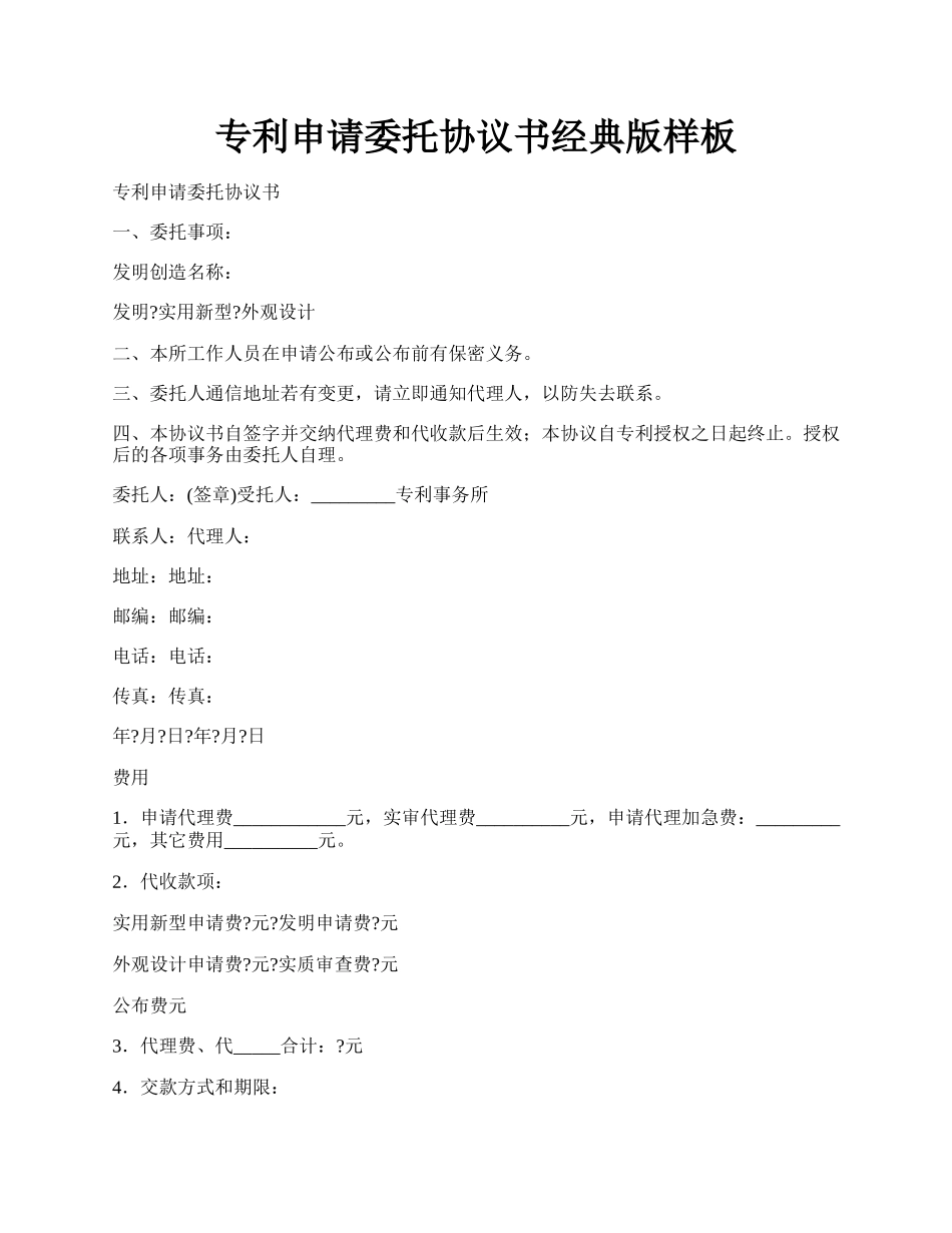 专利申请委托协议书经典版样板.docx_第1页