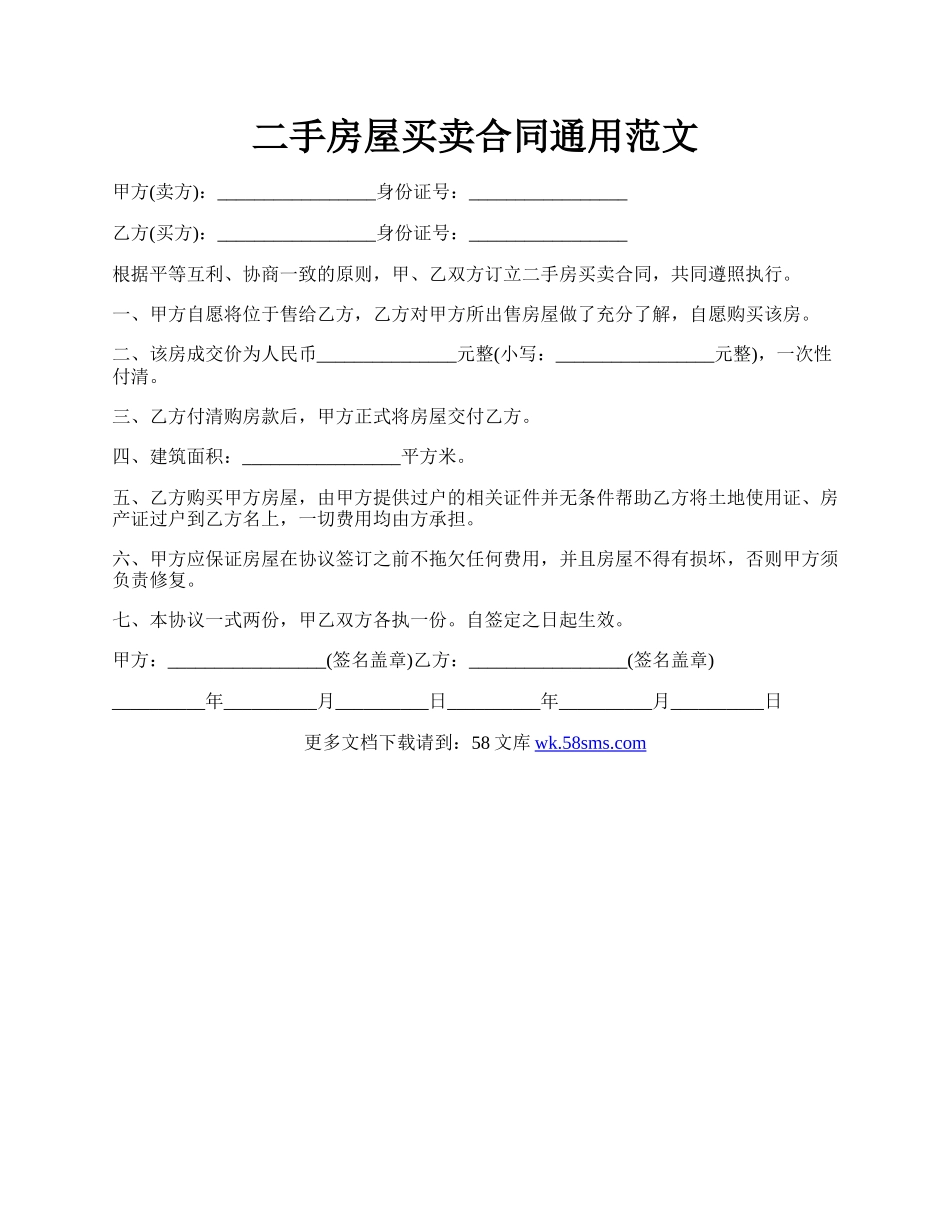 二手房屋买卖合同通用范文.docx_第1页