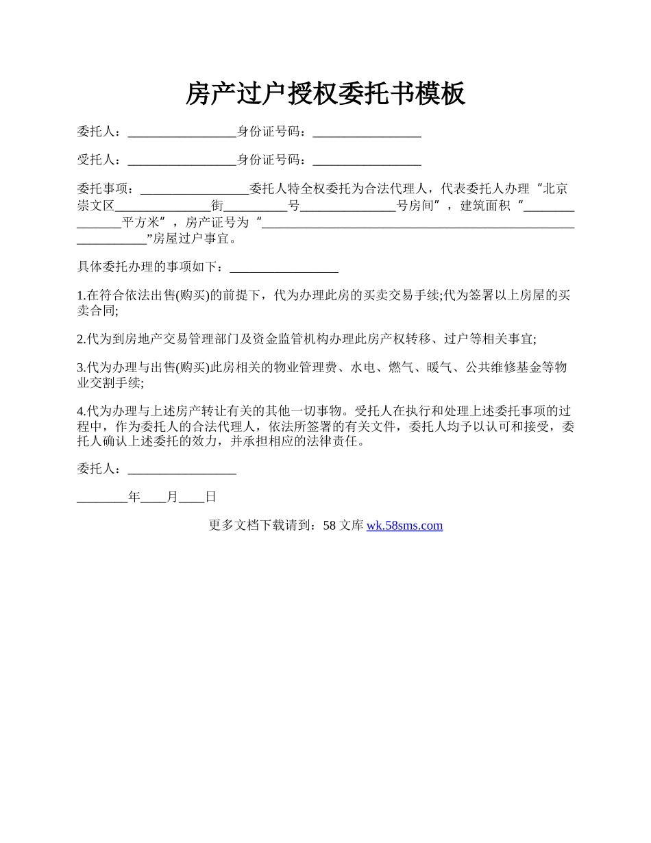 房产过户授权委托书模板.docx_第1页