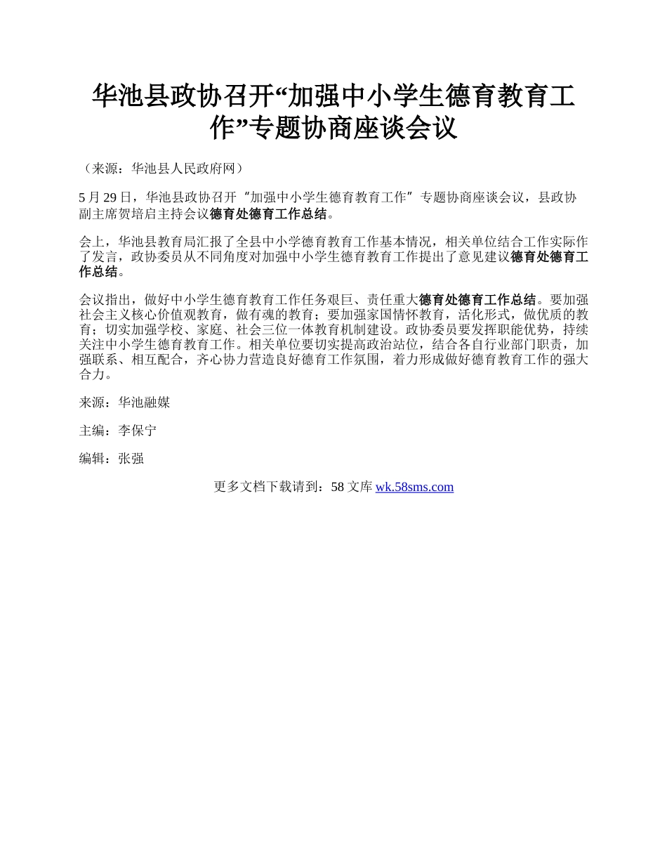 华池县政协召开“加强中小学生德育教育工作”专题协商座谈会议.docx_第1页