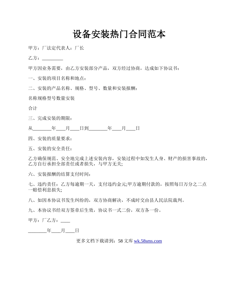 设备安装热门合同范本.docx_第1页