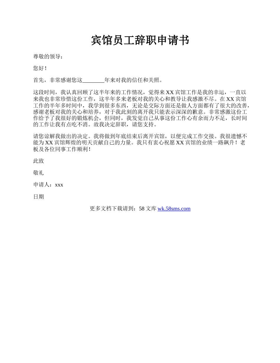 宾馆员工辞职申请书.docx_第1页