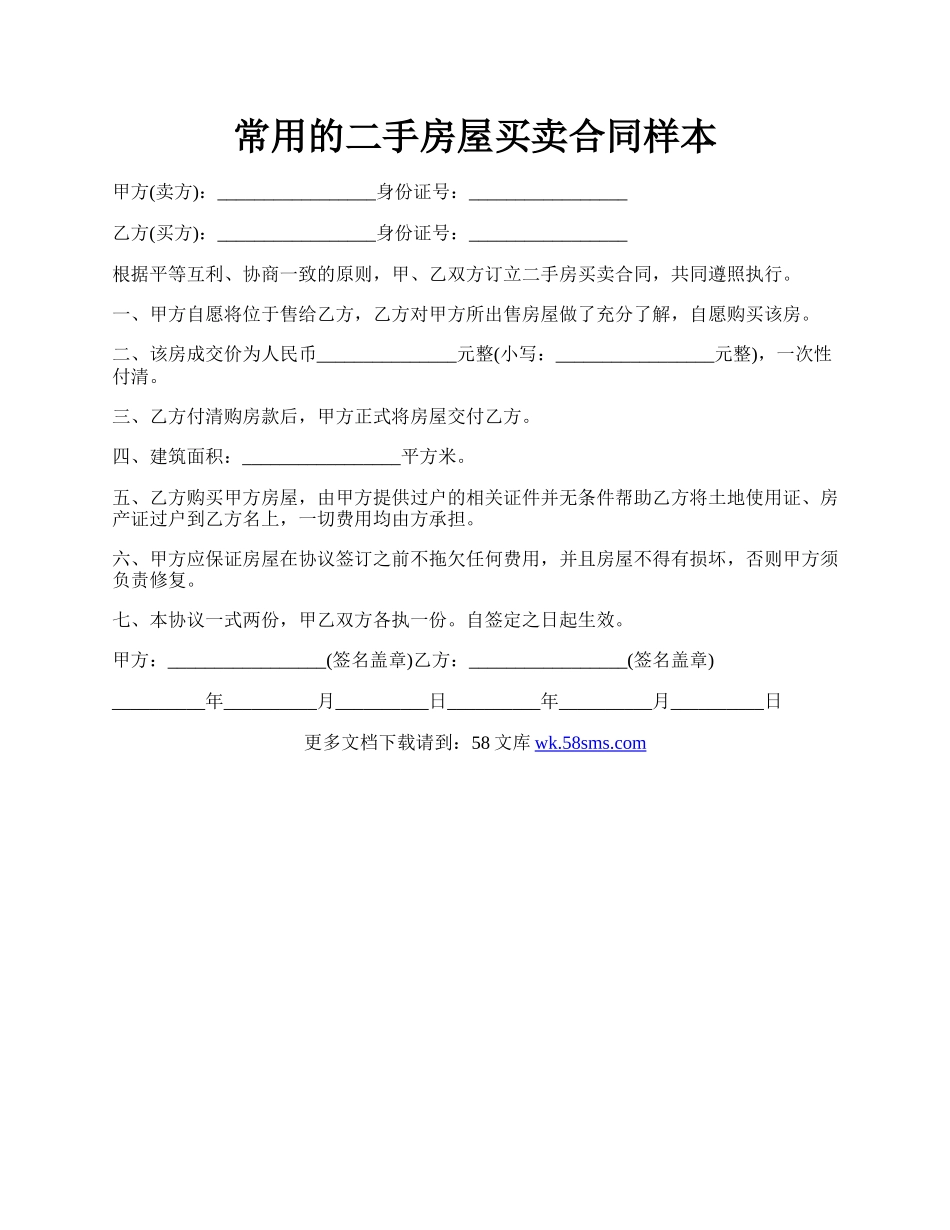 常用的二手房屋买卖合同样本.docx_第1页