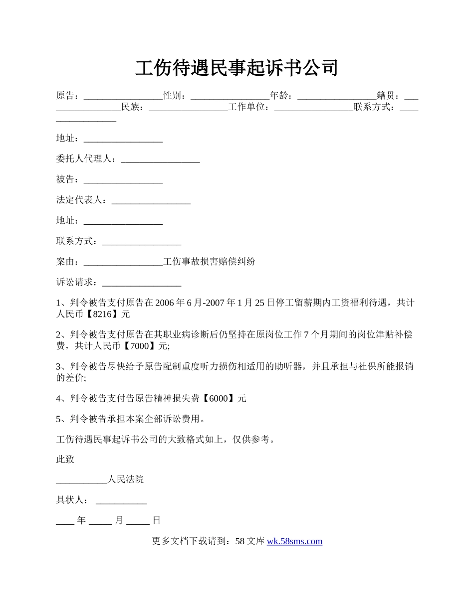 工伤待遇民事起诉书公司.docx_第1页