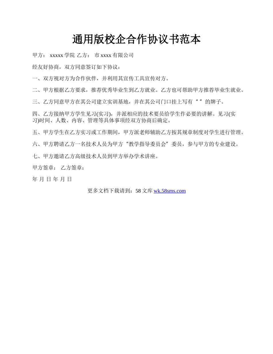 通用版校企合作协议书范本.docx_第1页