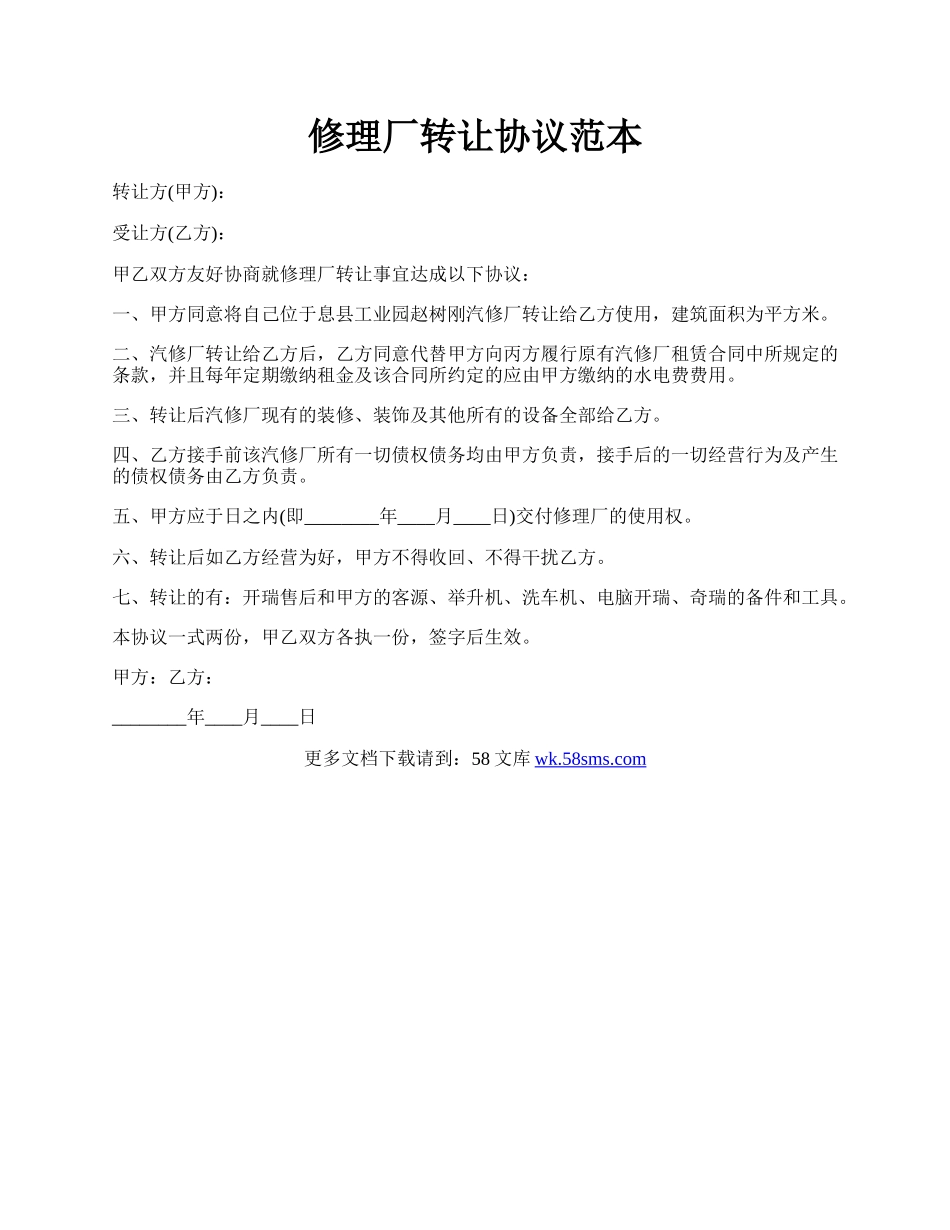 修理厂转让协议范本.docx_第1页