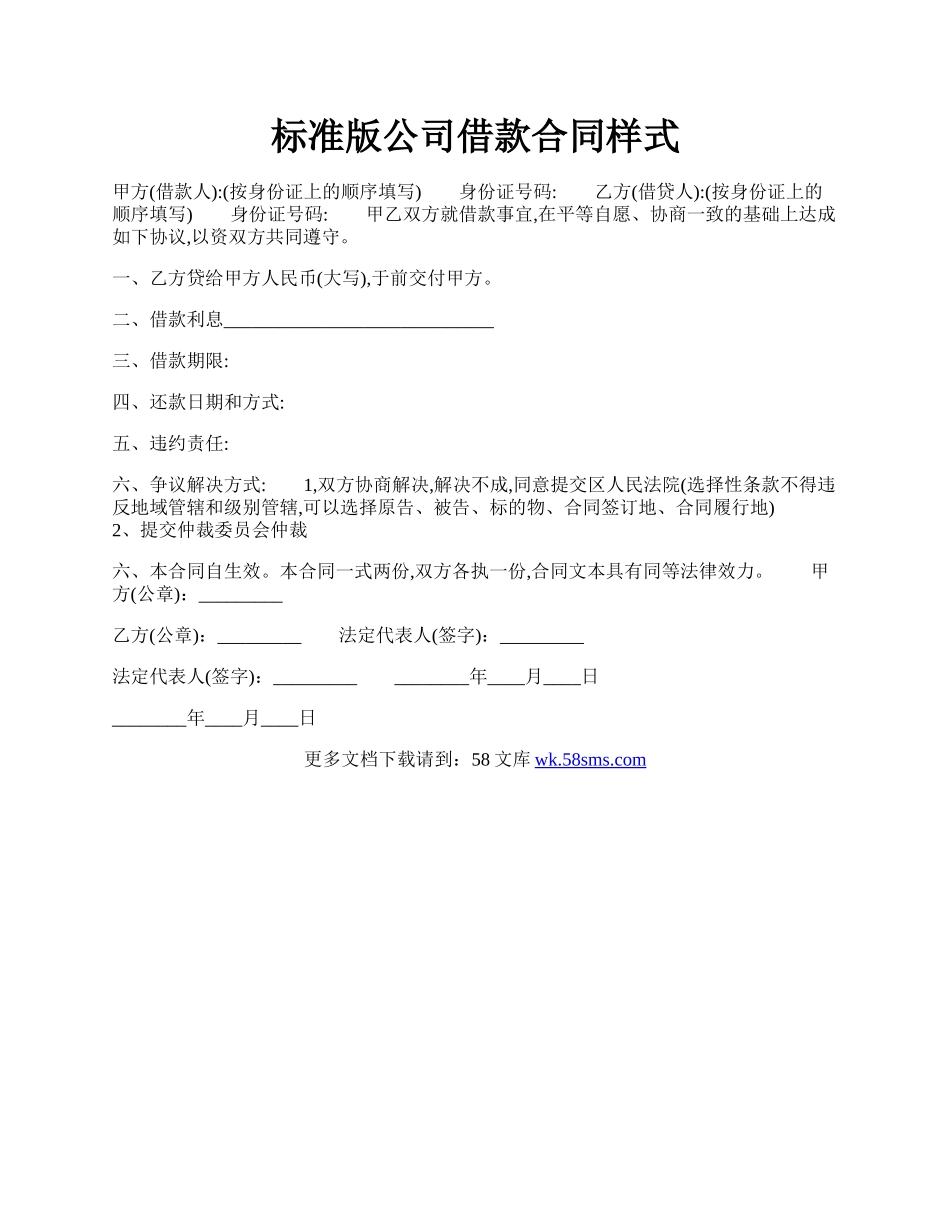 标准版公司借款合同样式.docx_第1页