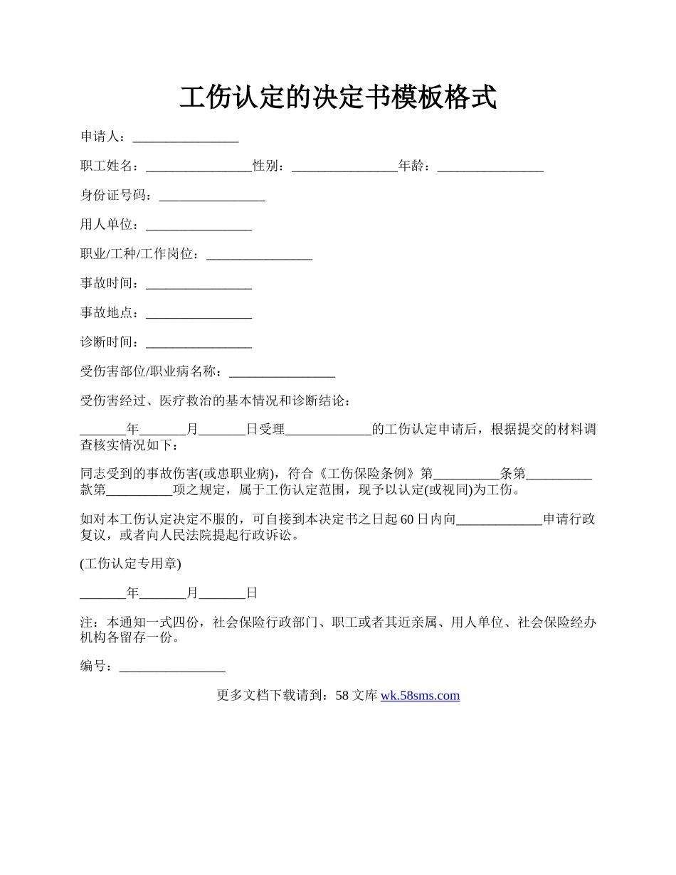 工伤认定的决定书模板格式.docx_第1页