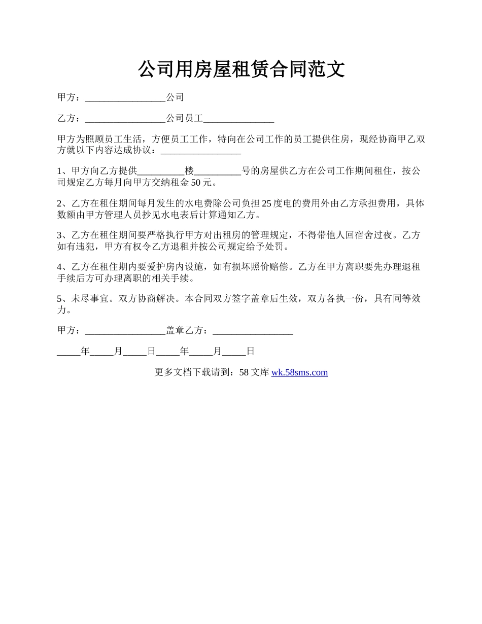 公司用房屋租赁合同范文.docx_第1页