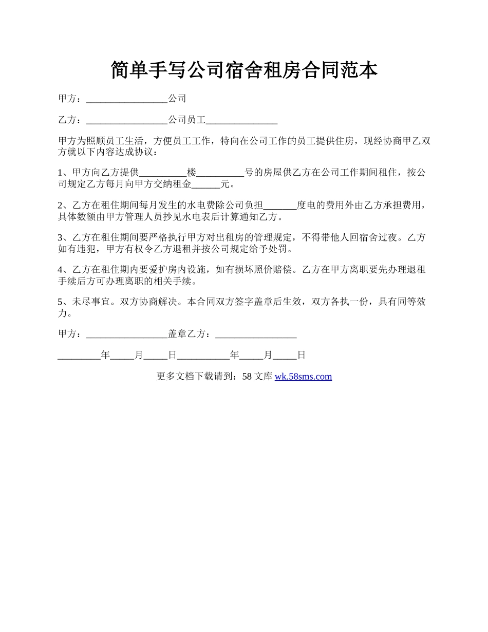 简单手写公司宿舍租房合同范本.docx_第1页