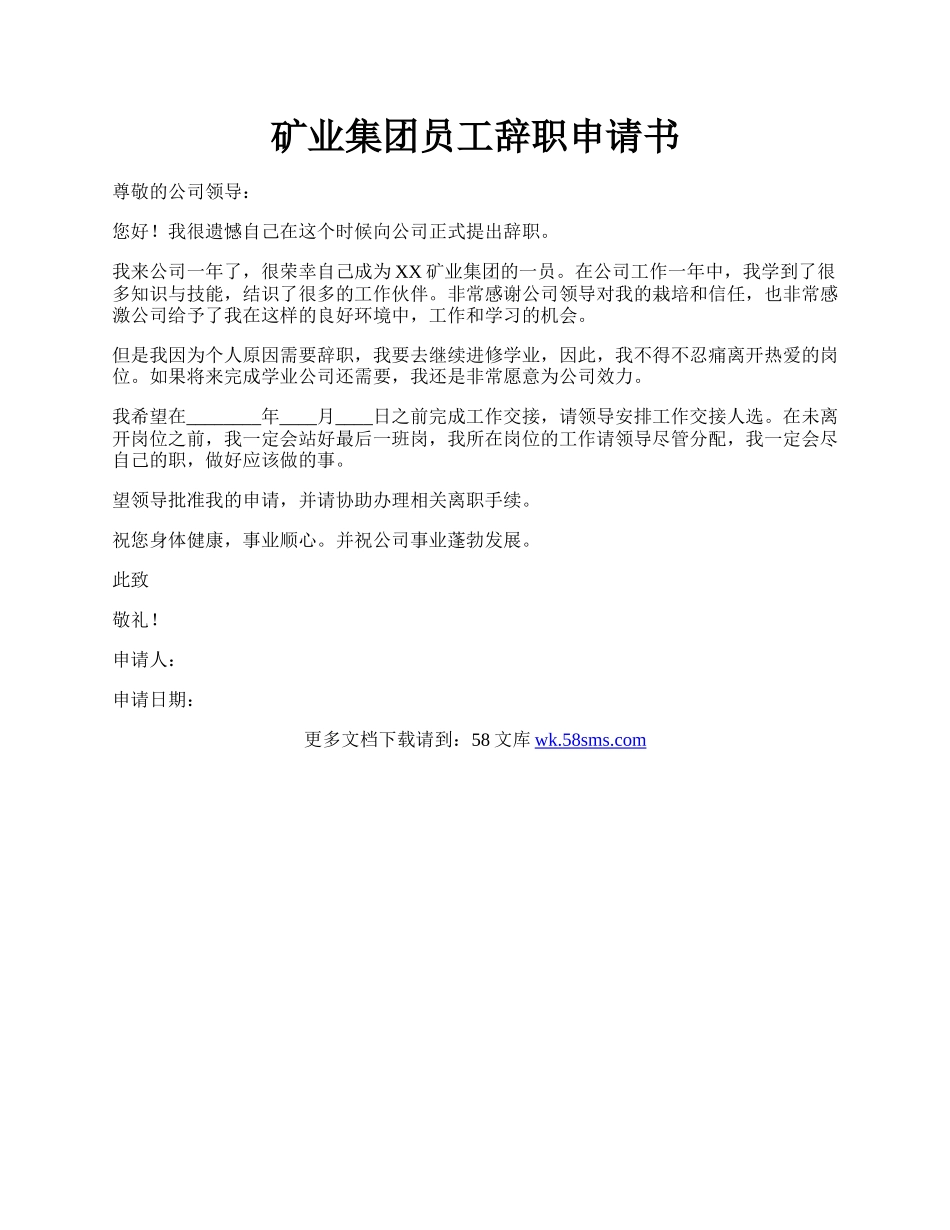 矿业集团员工辞职申请书.docx_第1页