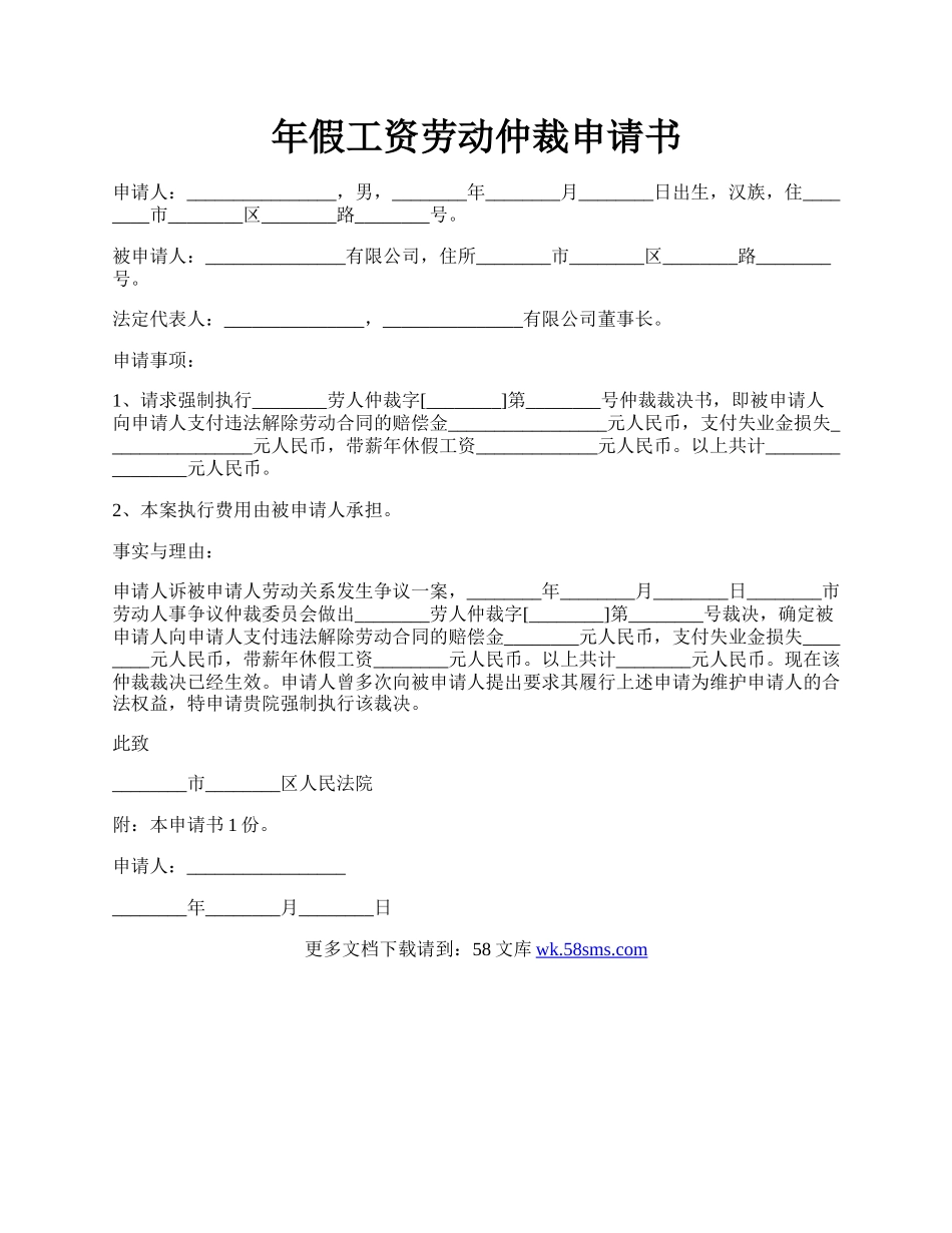 年假工资劳动仲裁申请书.docx_第1页