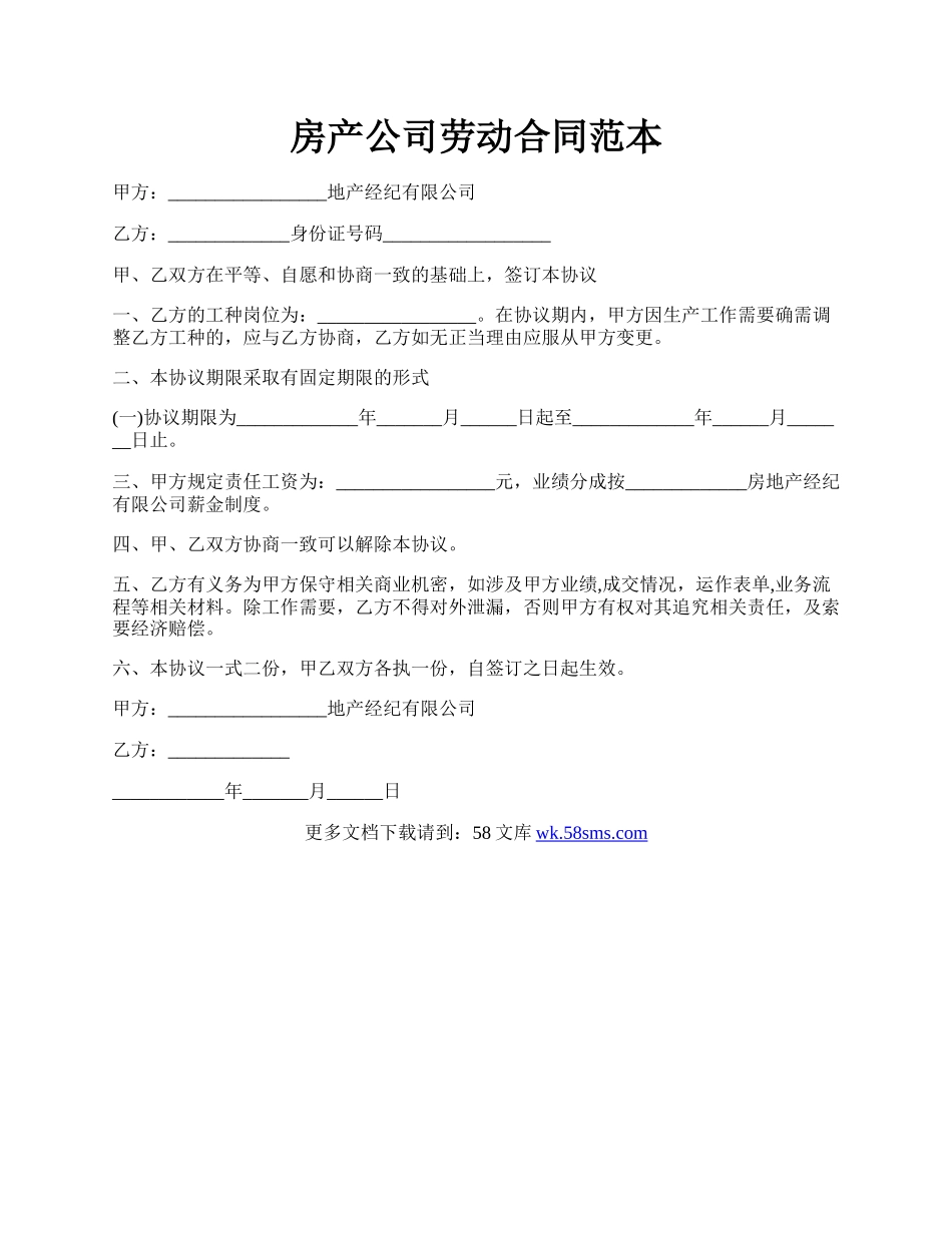 房产公司劳动合同范本.docx_第1页