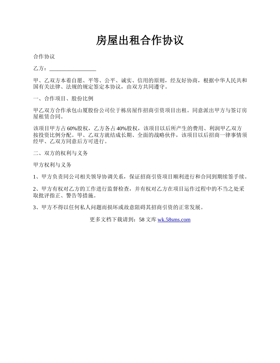 房屋出租合作协议.docx_第1页