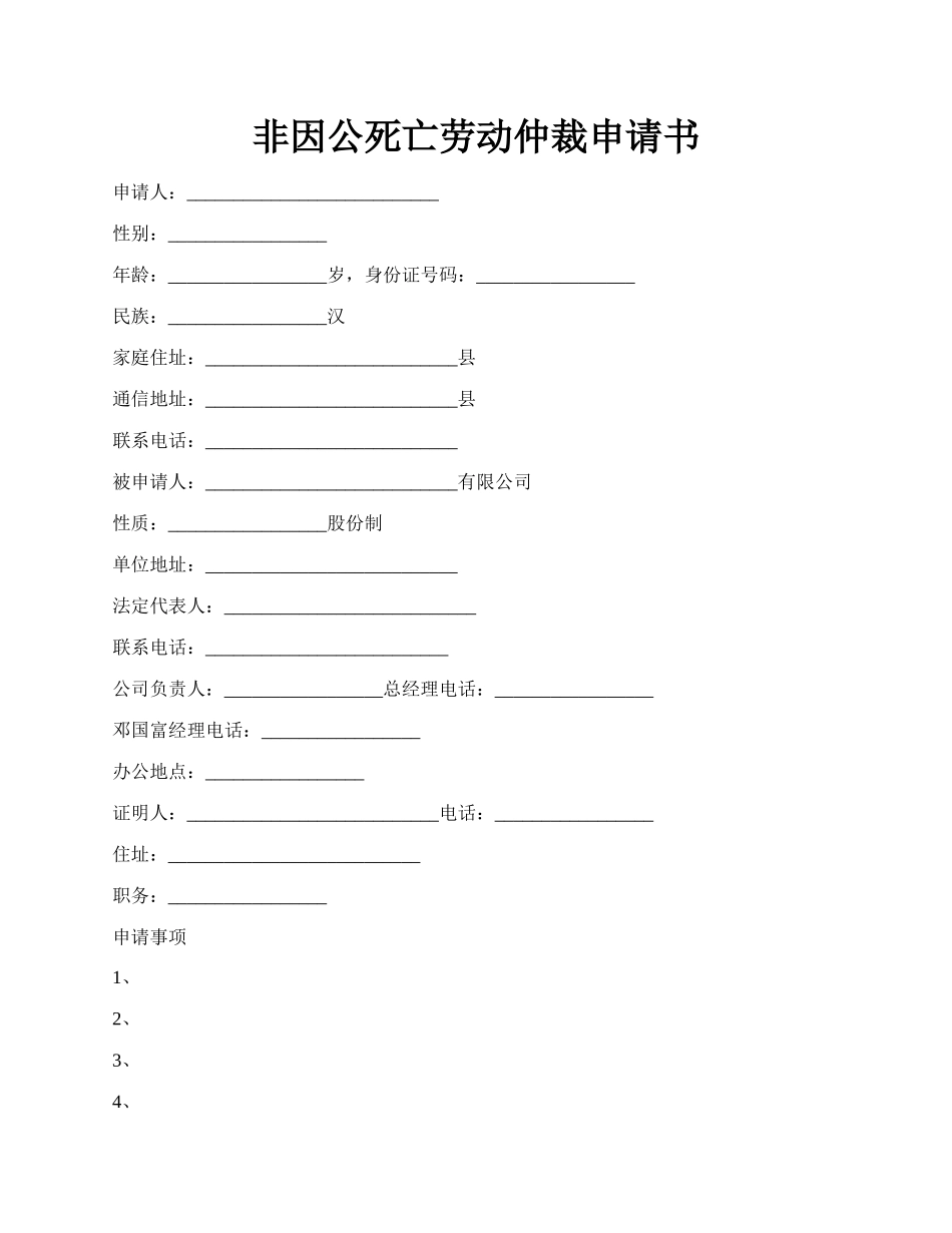 非因公死亡劳动仲裁申请书.docx_第1页