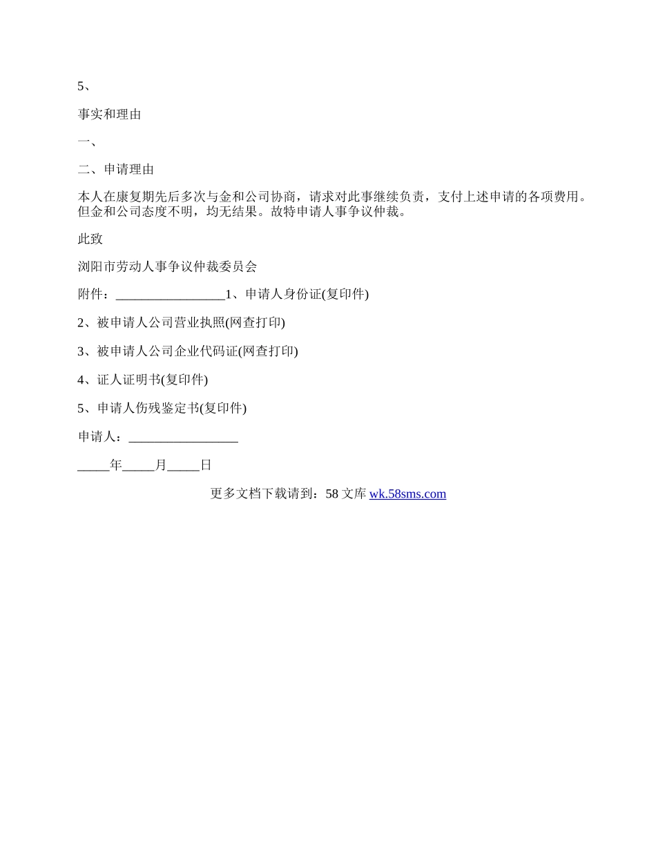 非因公死亡劳动仲裁申请书.docx_第2页