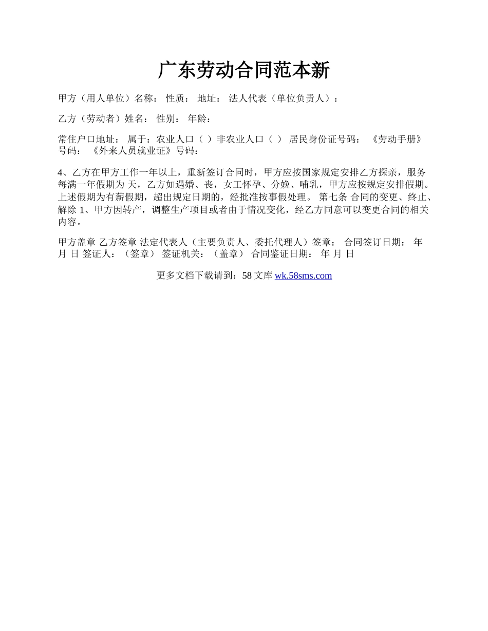 广东劳动合同范本新.docx_第1页