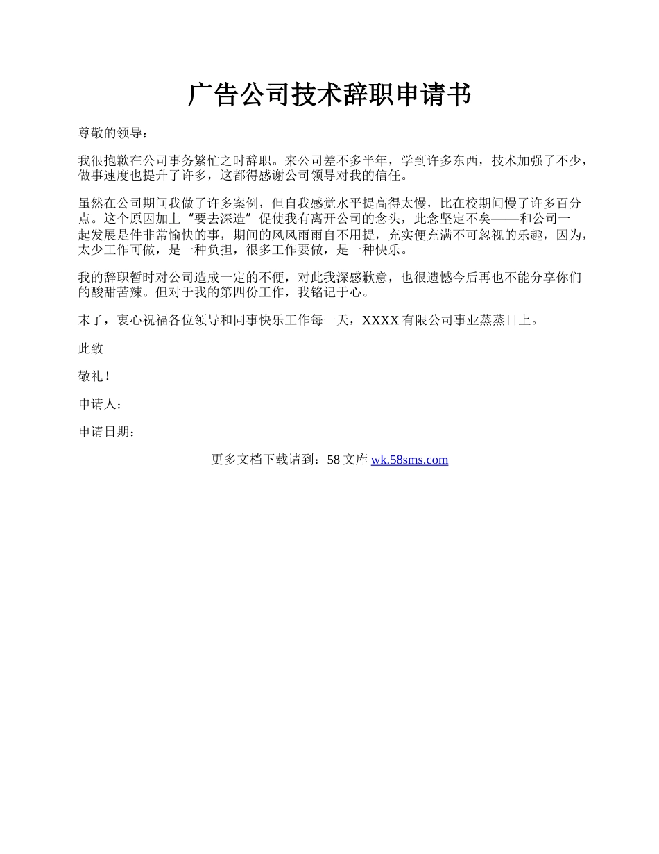 广告公司技术辞职申请书.docx_第1页