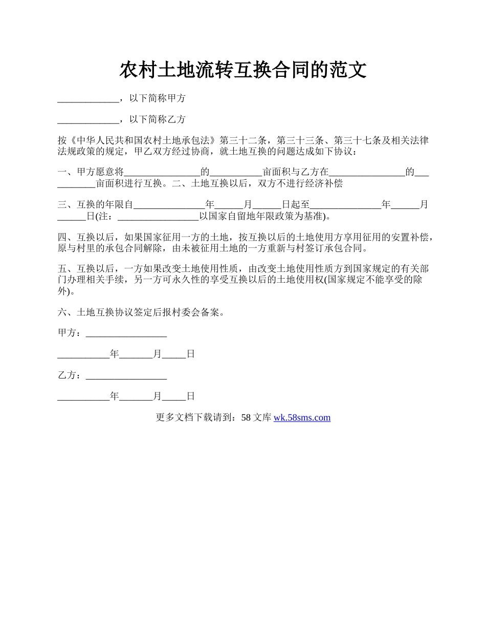农村土地流转互换合同的范文.docx_第1页