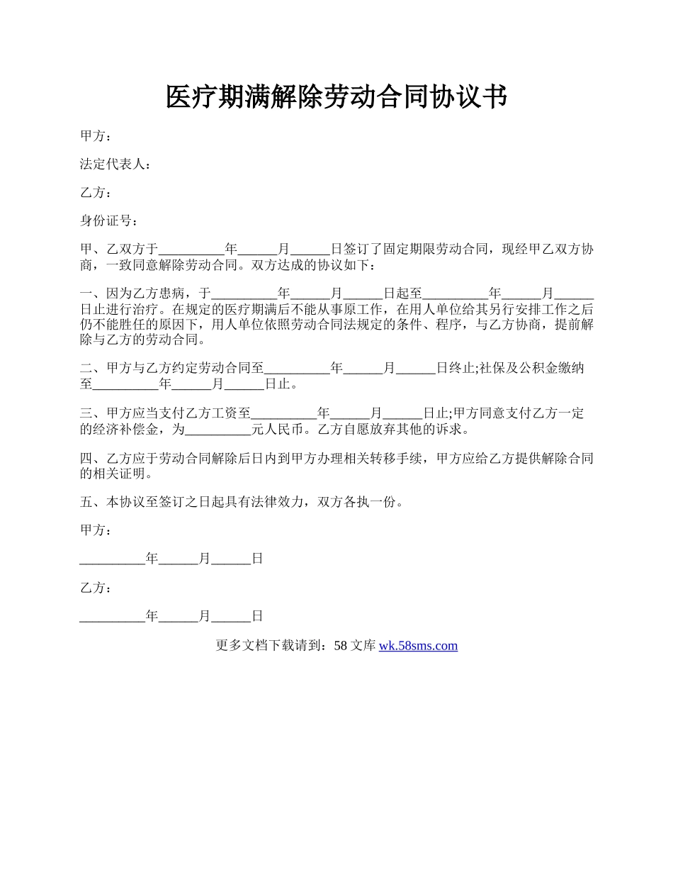 医疗期满解除劳动合同协议书.docx_第1页