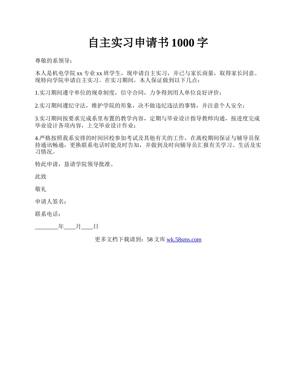 自主实习申请书1000字.docx_第1页