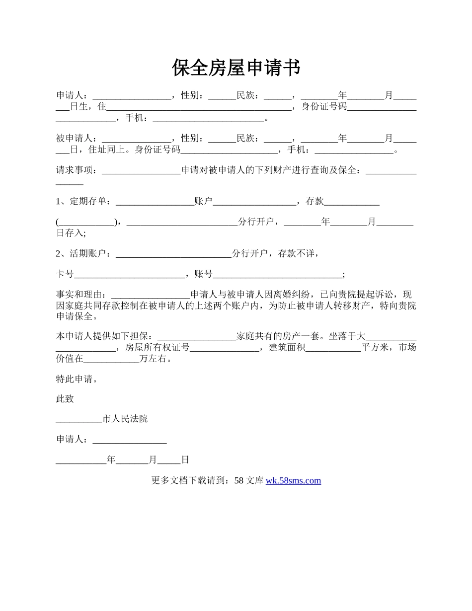 保全房屋申请书.docx_第1页