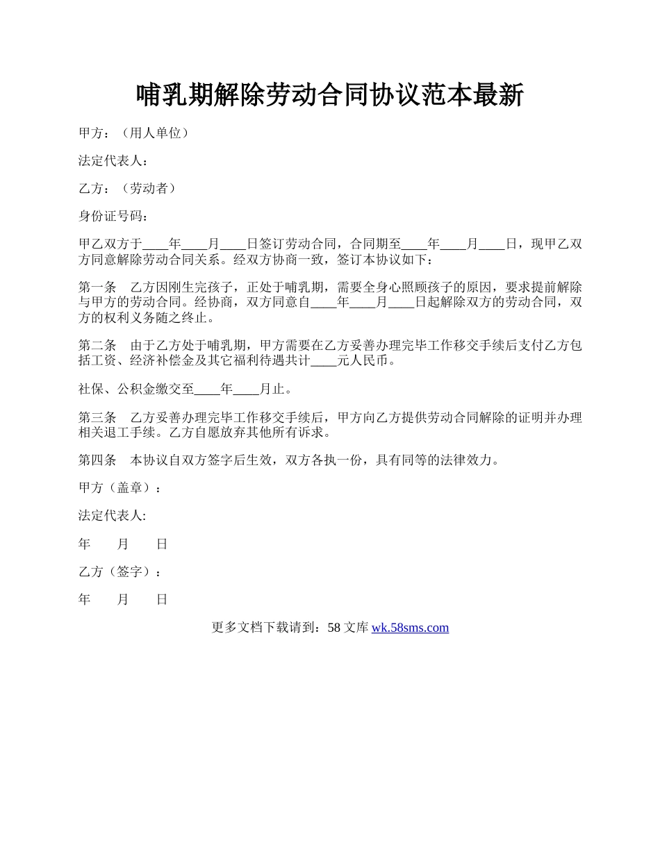 哺乳期解除劳动合同协议范本最新.docx_第1页