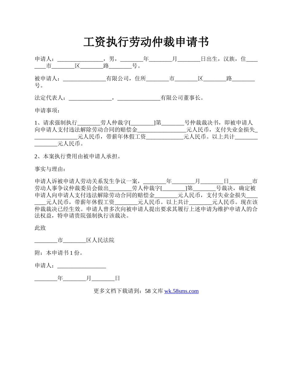 工资执行劳动仲裁申请书.docx_第1页