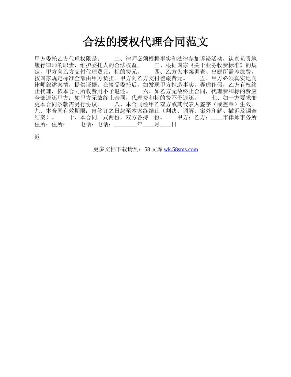 合法的授权代理合同范文.docx_第1页