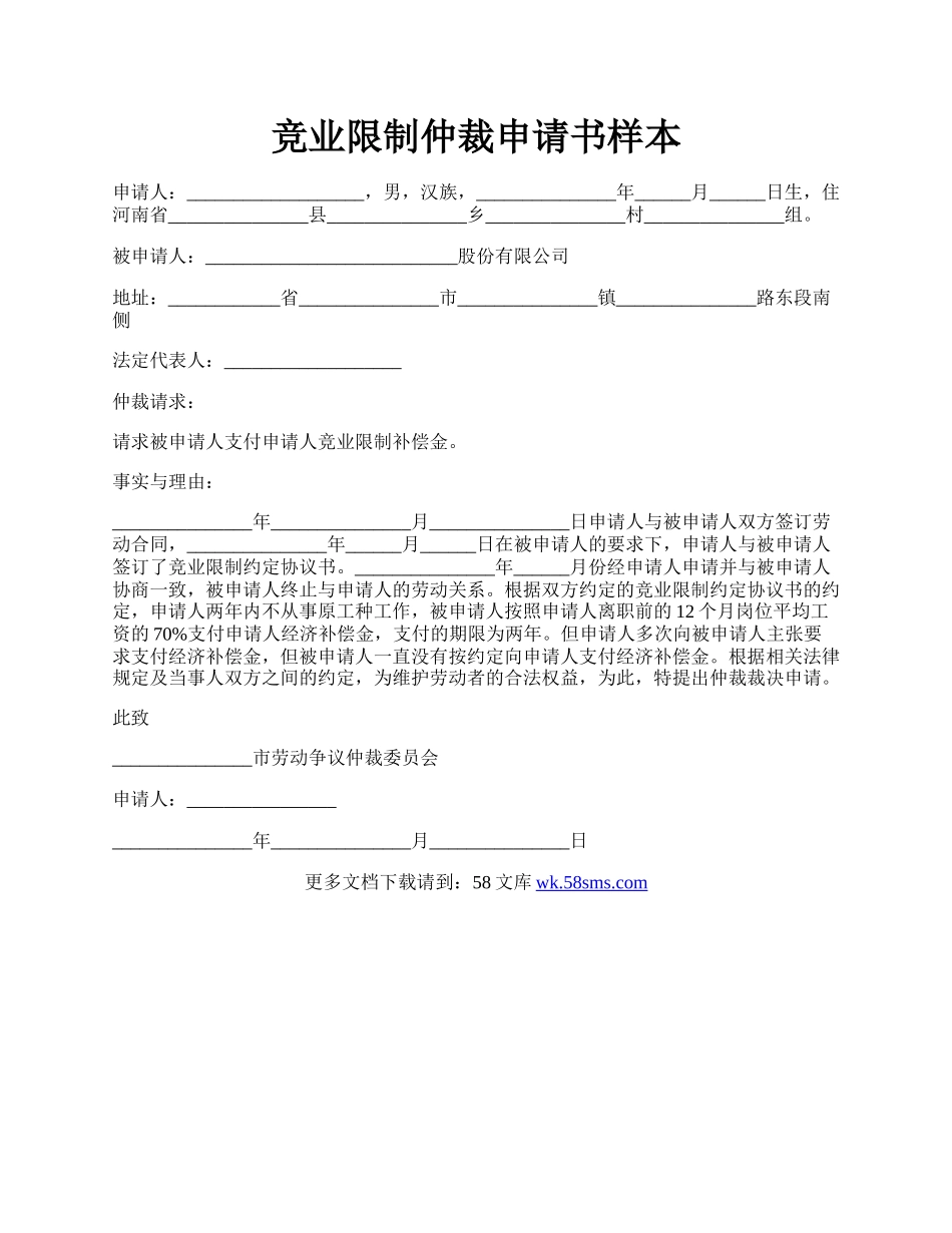 竞业限制仲裁申请书样本.docx_第1页