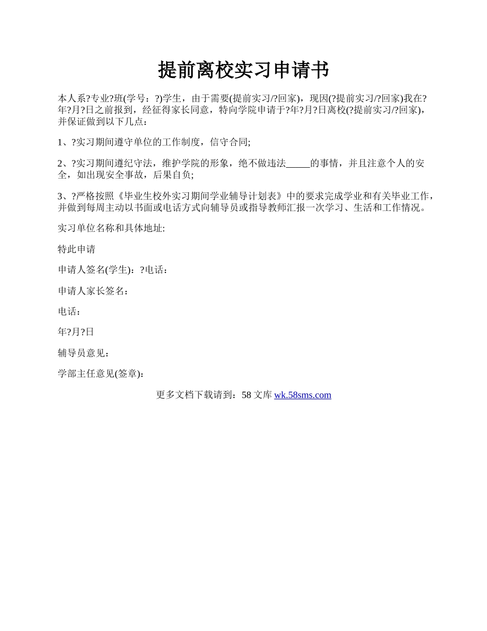 提前离校实习申请书.docx_第1页