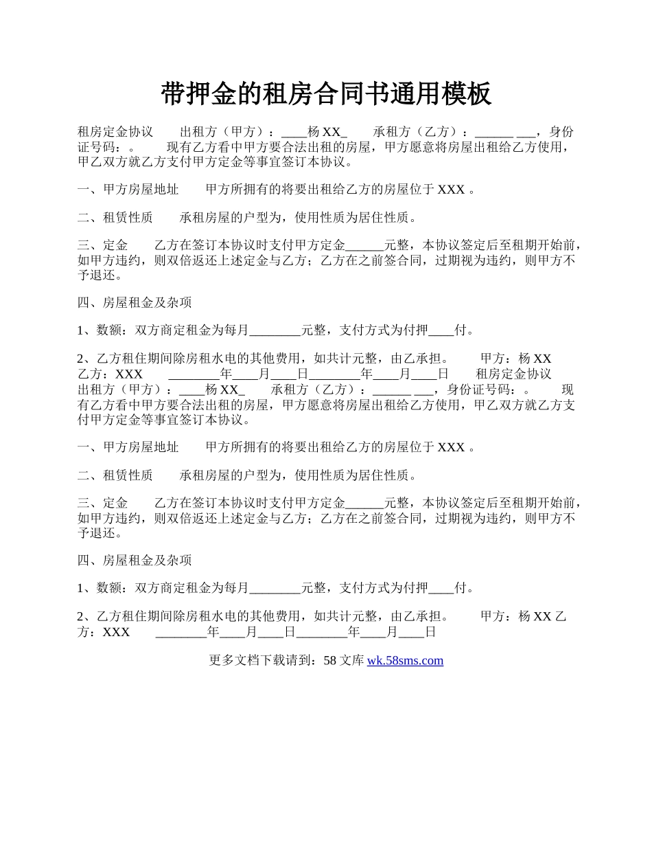 带押金的租房合同书通用模板.docx_第1页