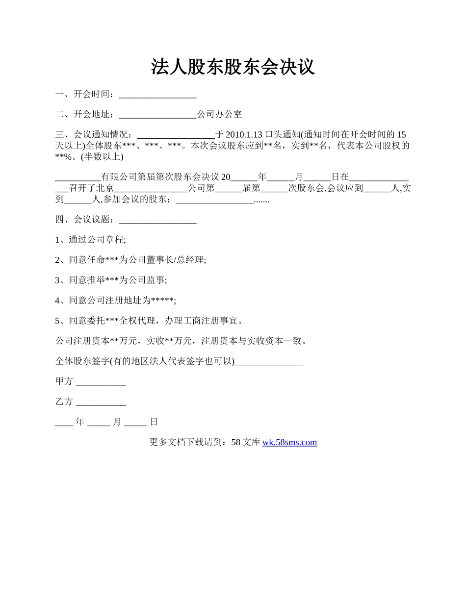 法人股东股东会决议.docx_第1页