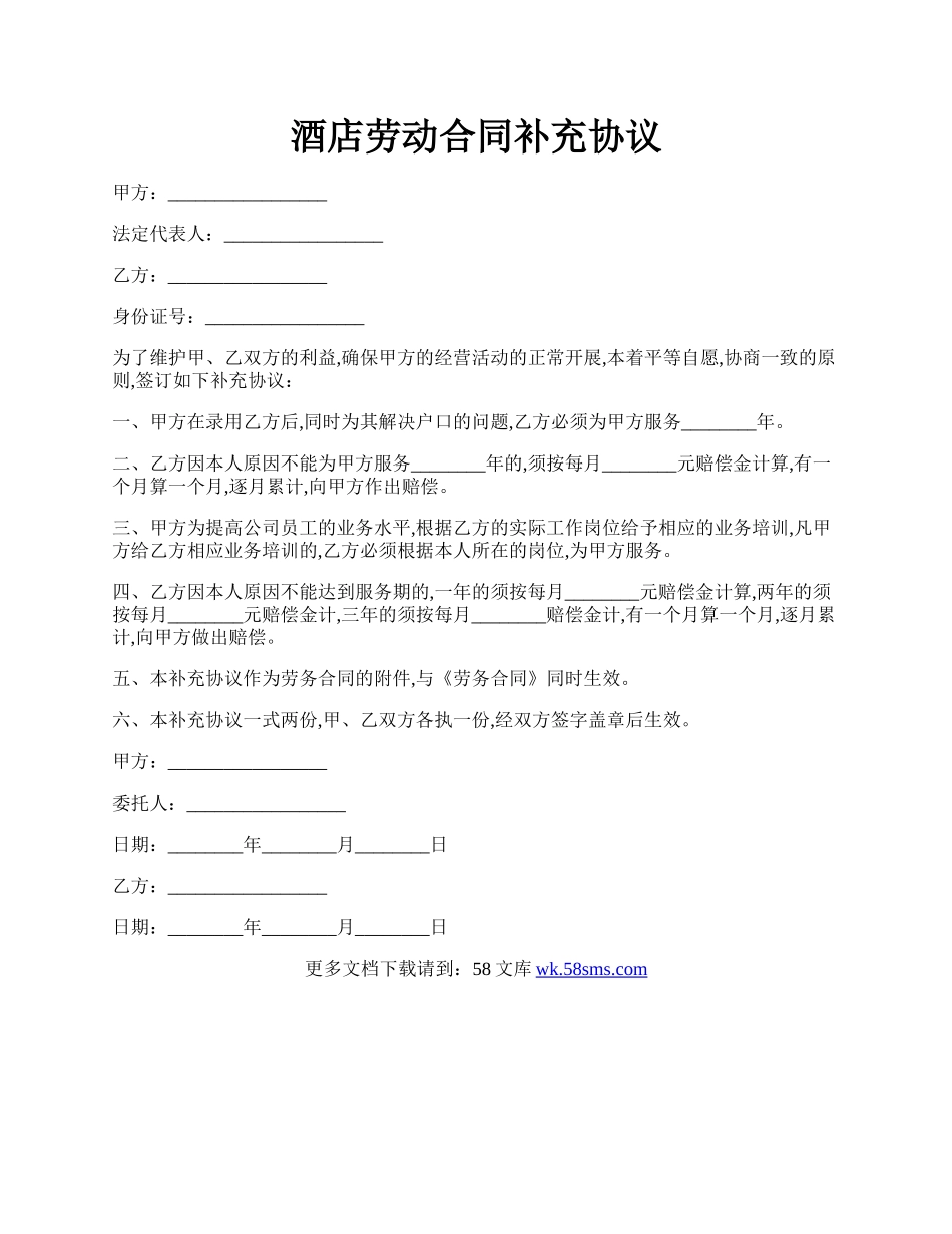 酒店劳动合同补充协议.docx_第1页