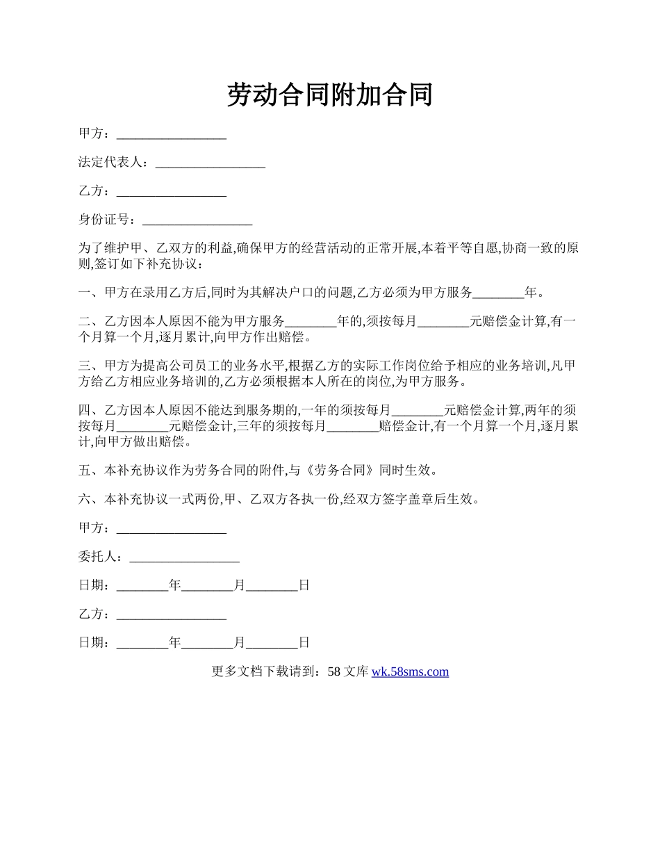 劳动合同附加合同.docx_第1页