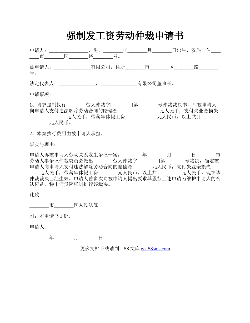 强制发工资劳动仲裁申请书.docx_第1页