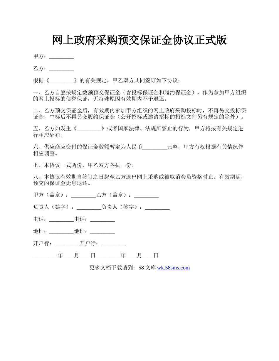 网上政府采购预交保证金协议正式版.docx_第1页