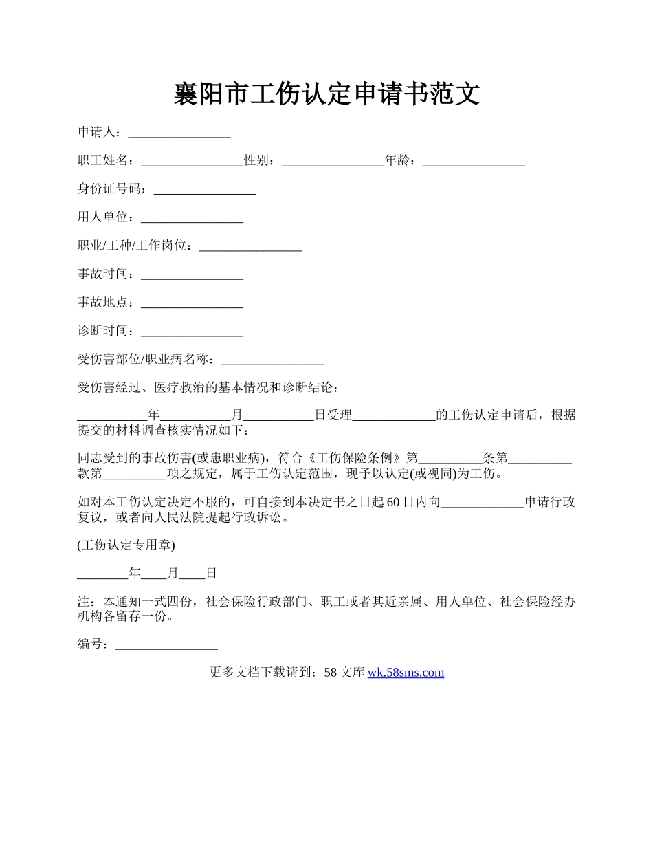 襄阳市工伤认定申请书范文.docx_第1页