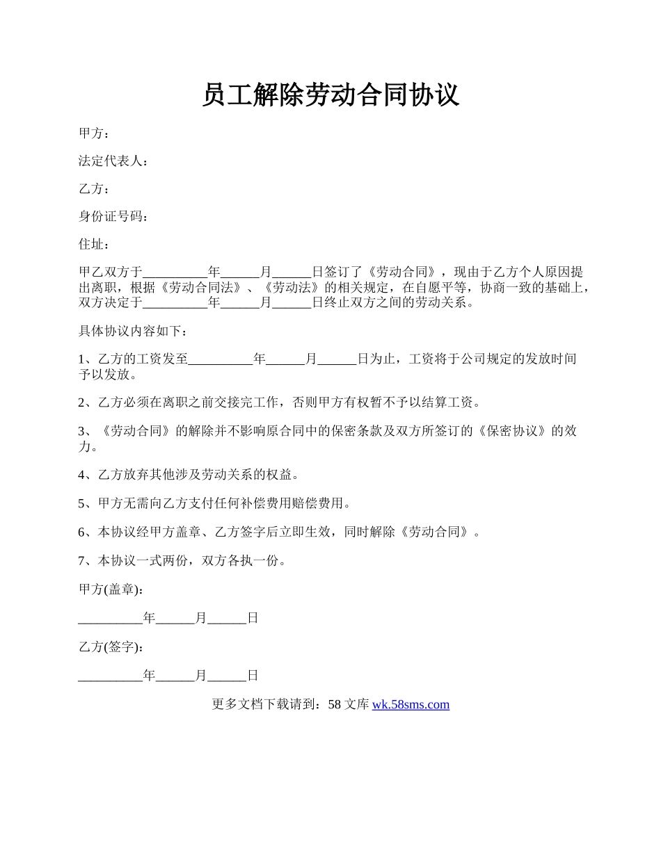员工解除劳动合同协议.docx_第1页