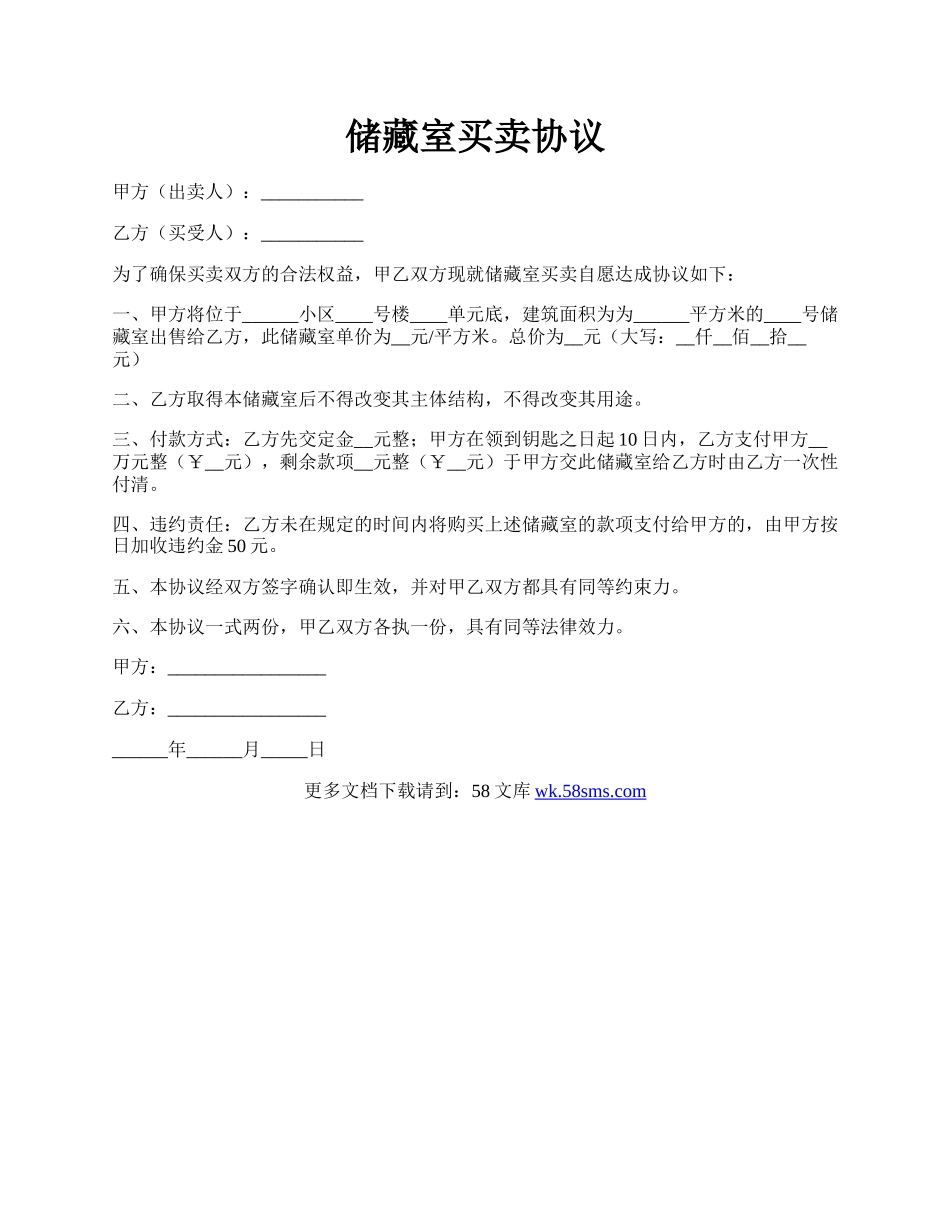 储藏室买卖协议.docx_第1页