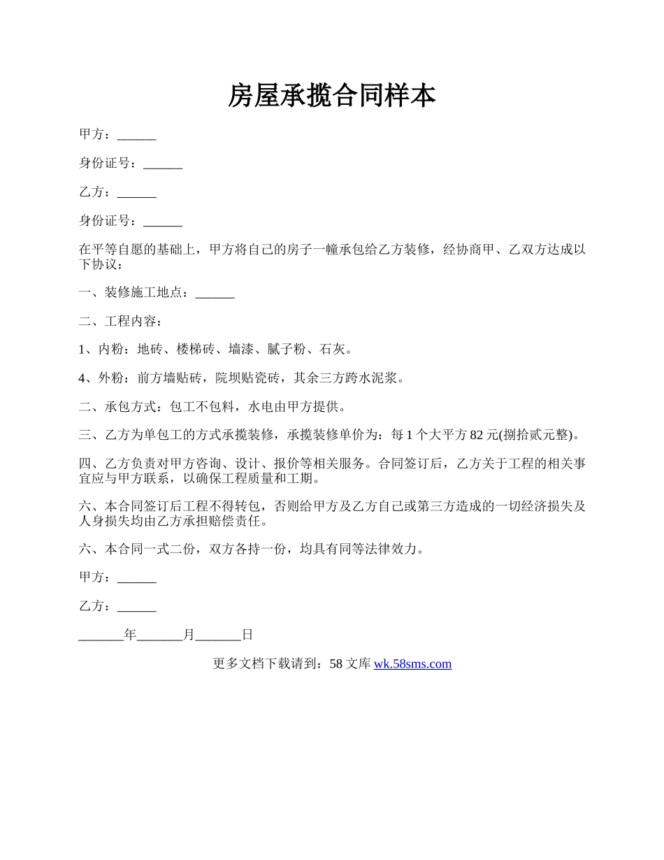 房屋承揽合同样本.docx_第1页