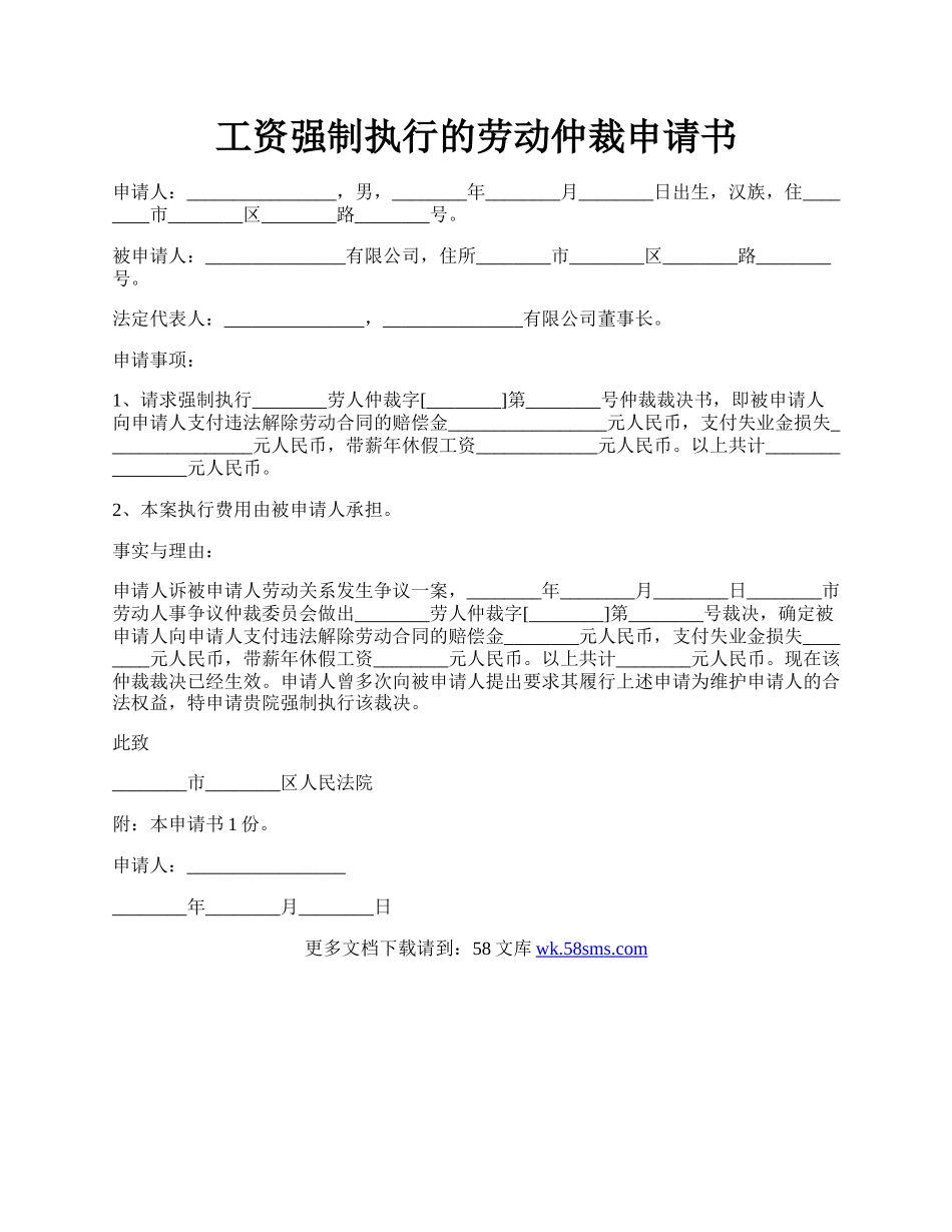 工资强制执行的劳动仲裁申请书.docx_第1页