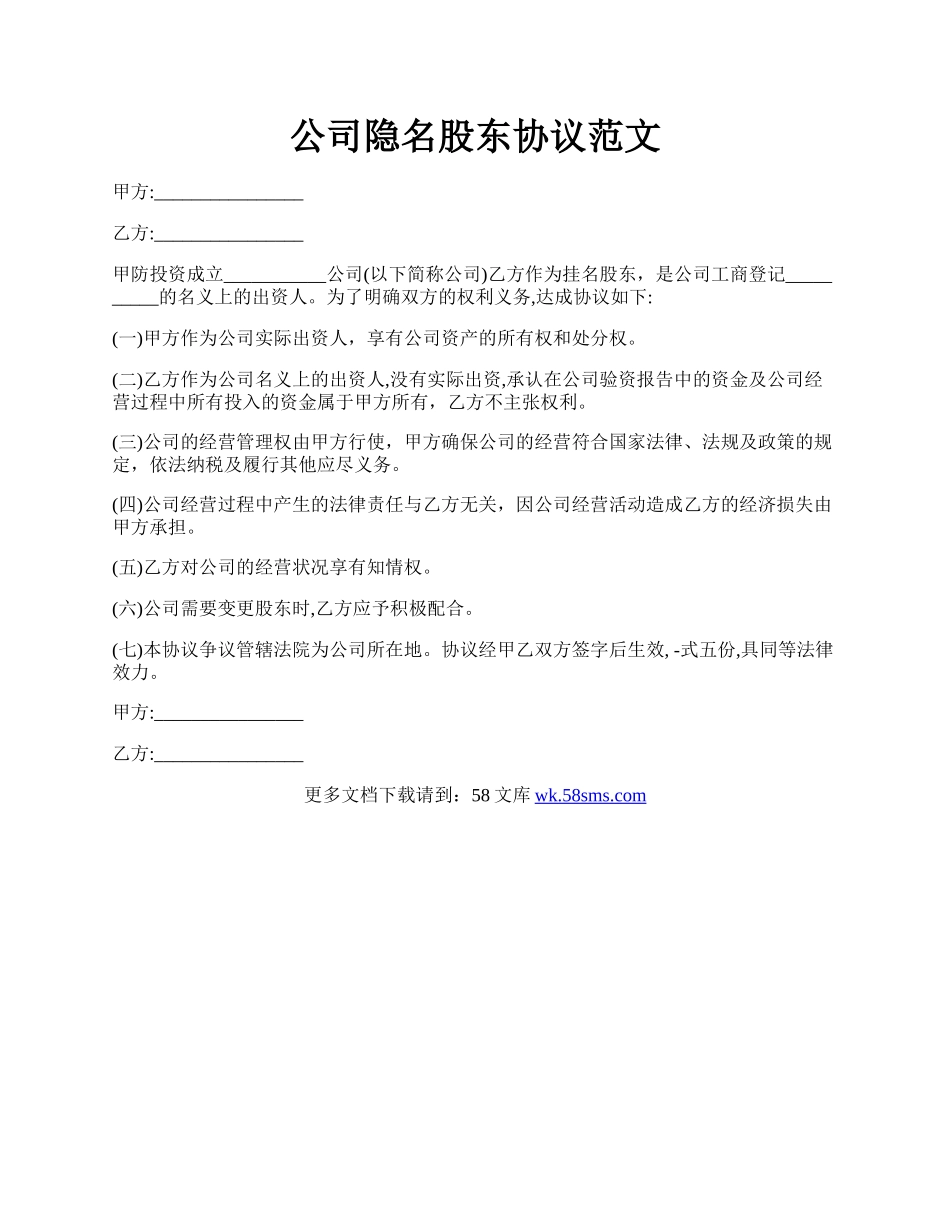 公司隐名股东协议范文.docx_第1页