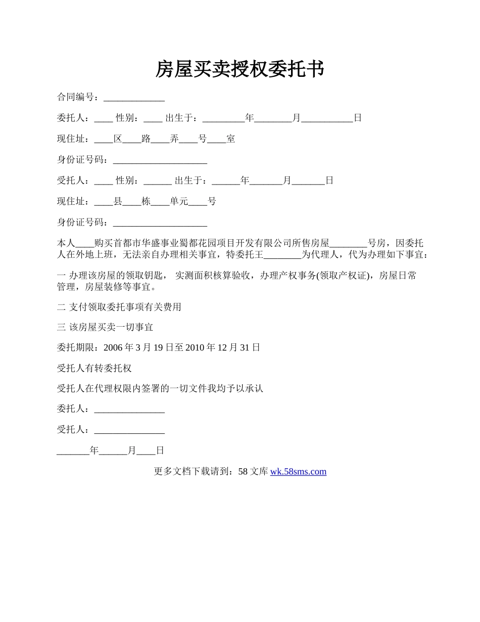 房屋买卖授权委托书.docx_第1页