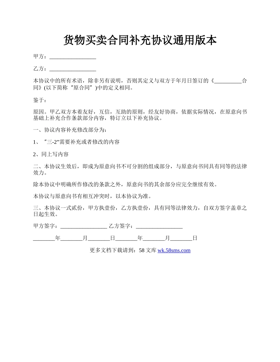 货物买卖合同补充协议通用版本.docx_第1页