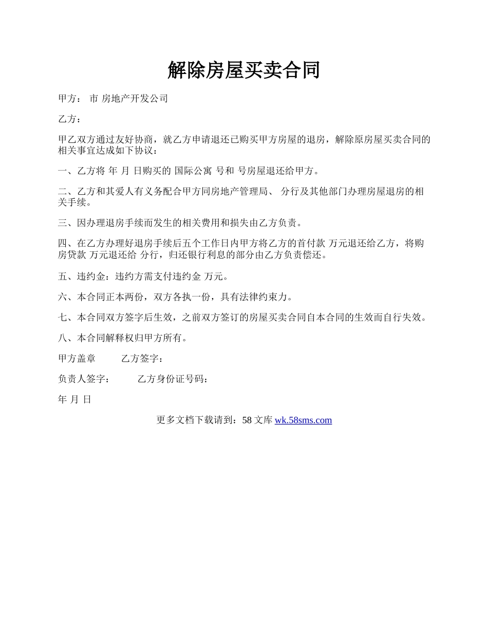 解除房屋买卖合同.docx_第1页